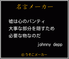 johnny deppの名言メーカー結果