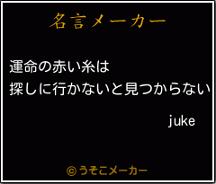 jukeの名言メーカー結果