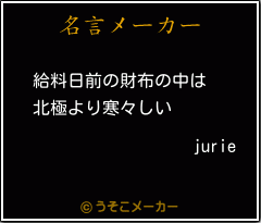 jurieの名言メーカー結果