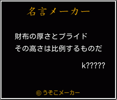 k?????の名言メーカー結果