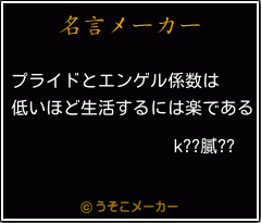 k??膩??の名言メーカー結果