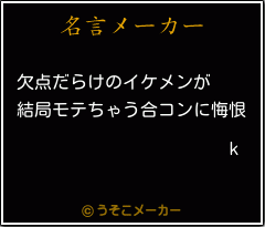 kの名言メーカー結果