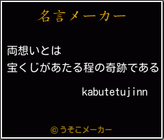 kabutetujinnの名言メーカー結果