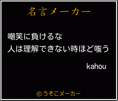 kahouの名言メーカー結果