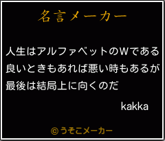 kakkaの名言メーカー結果