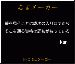 kanの名言メーカー結果