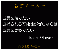 kaoru??Love*の名言メーカー結果