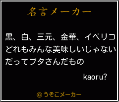 kaoru?の名言メーカー結果