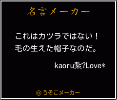 kaoru紮?Love*の名言メーカー結果