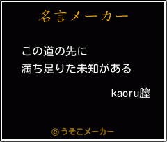 kaoru膣の名言メーカー結果