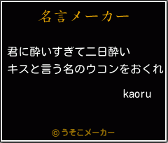 kaoruの名言メーカー結果