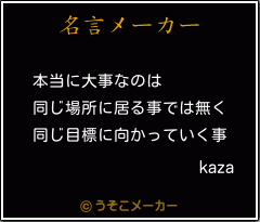 kazaの名言メーカー結果