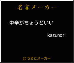 kazunoriの名言メーカー結果