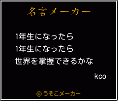 kcoの名言メーカー結果