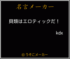 kdxの名言メーカー結果