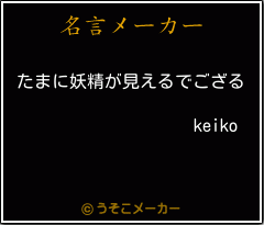 keikoの名言メーカー結果