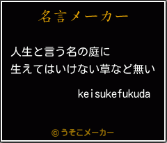 keisukefukudaの名言メーカー結果