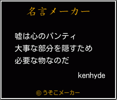 kenhydeの名言メーカー結果