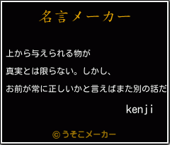 kenjiの名言メーカー結果