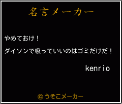 kenrioの名言メーカー結果