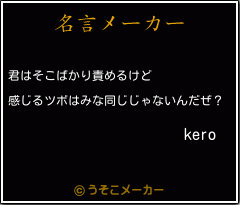 keroの名言メーカー結果