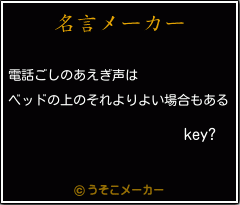 key?の名言メーカー結果