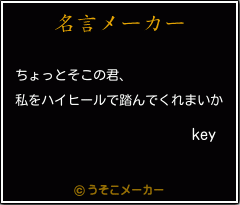 keyの名言メーカー結果