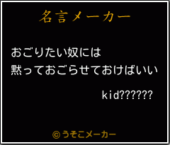 kid??????の名言メーカー結果