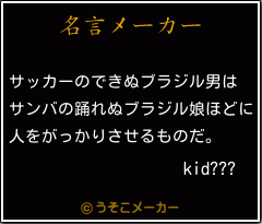 kid???の名言メーカー結果