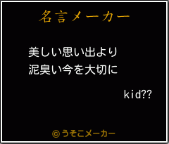 kid??の名言メーカー結果