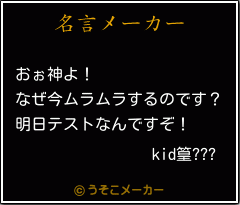 kid篁???の名言メーカー結果