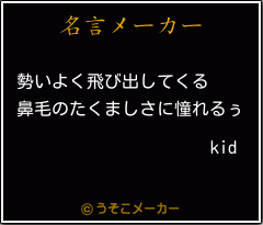 kidの名言メーカー結果