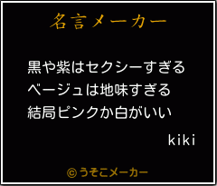 kikiの名言メーカー結果