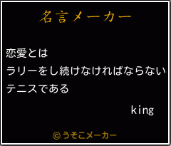 kingの名言メーカー結果