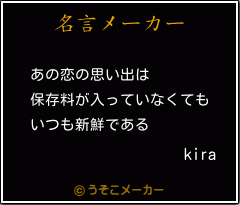 kiraの名言メーカー結果