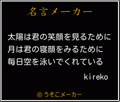 kirekoの名言メーカー結果