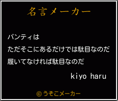 kiyo haruの名言メーカー結果