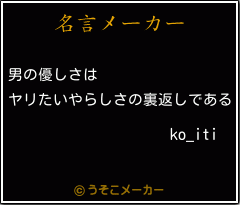 ko_itiの名言メーカー結果