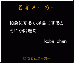 koba-chanの名言メーカー結果