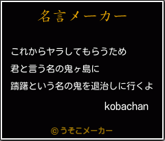 kobachanの名言メーカー結果