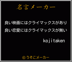 kojitakenの名言メーカー結果