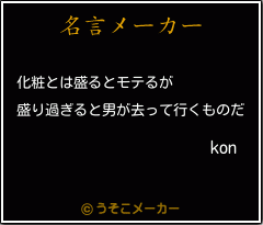 konの名言メーカー結果