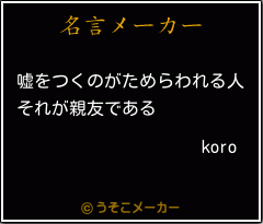 koroの名言メーカー結果