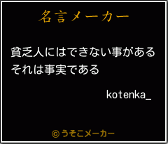 kotenka_の名言メーカー結果