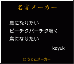 koyukiの名言メーカー結果