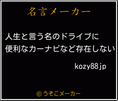 kozy88jpの名言メーカー結果