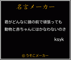 ksykの名言メーカー結果