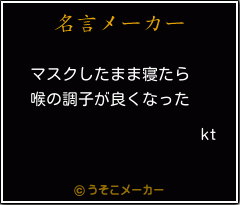 ktの名言メーカー結果