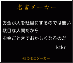 ktkrの名言メーカー結果