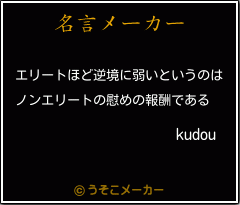 kudouの名言メーカー結果